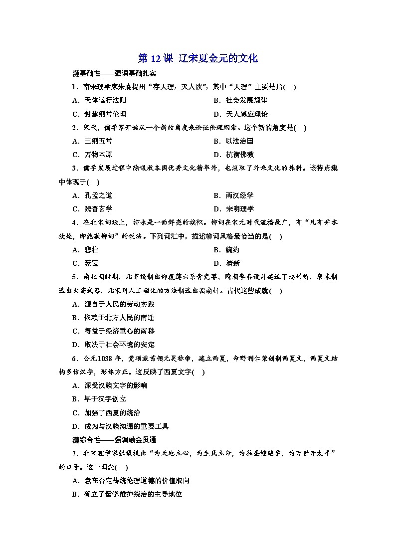 第12课 辽宋夏金元的文化 同步练习--2023-2024学年高中历史统编版(2019)必修中外历史纲要上册第1页
