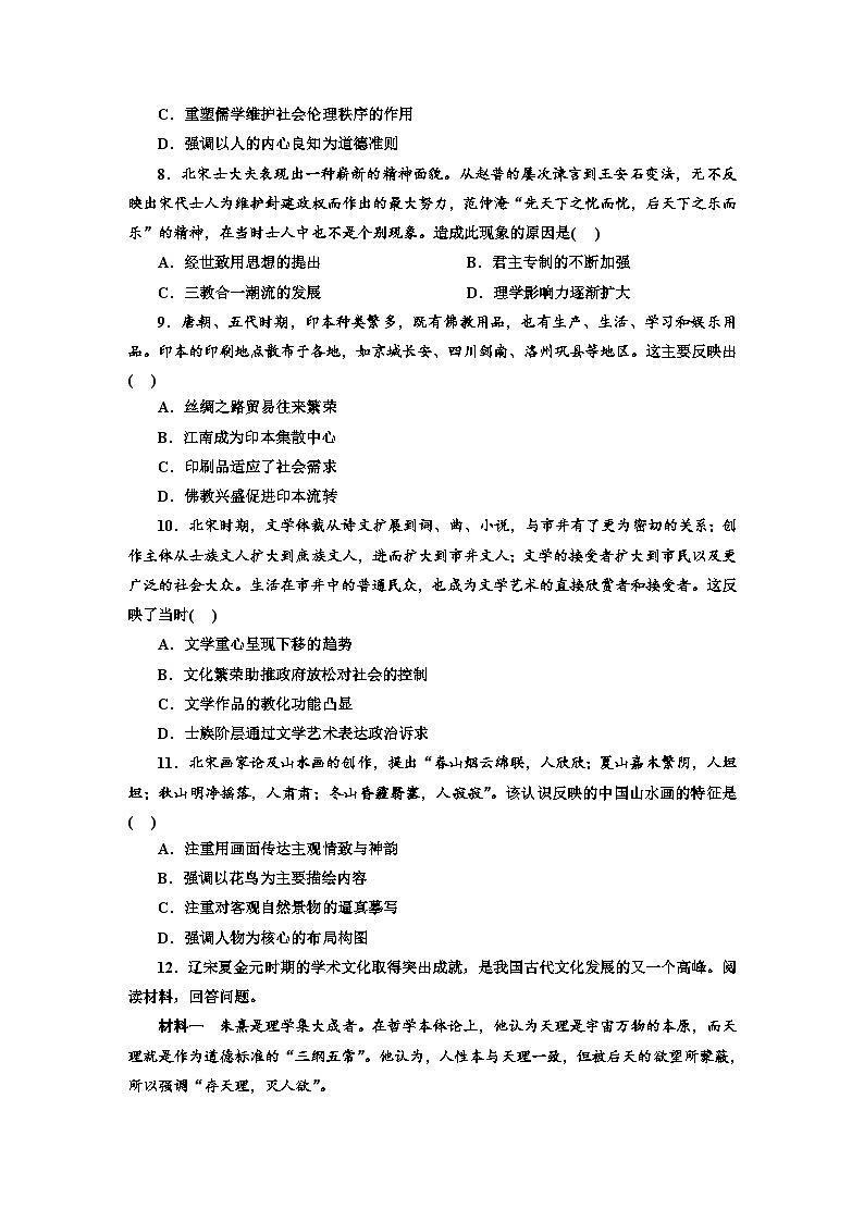 第12课 辽宋夏金元的文化 同步练习--2023-2024学年高中历史统编版(2019)必修中外历史纲要上册第2页