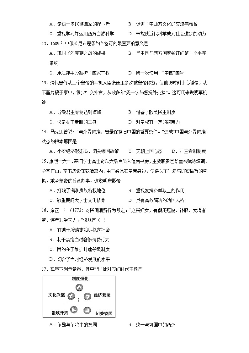 第14课 清朝前中期的鼎盛与危机 同步练习--2023-2024学年高中历史统编版(2019)必修中外历史纲要上册03
