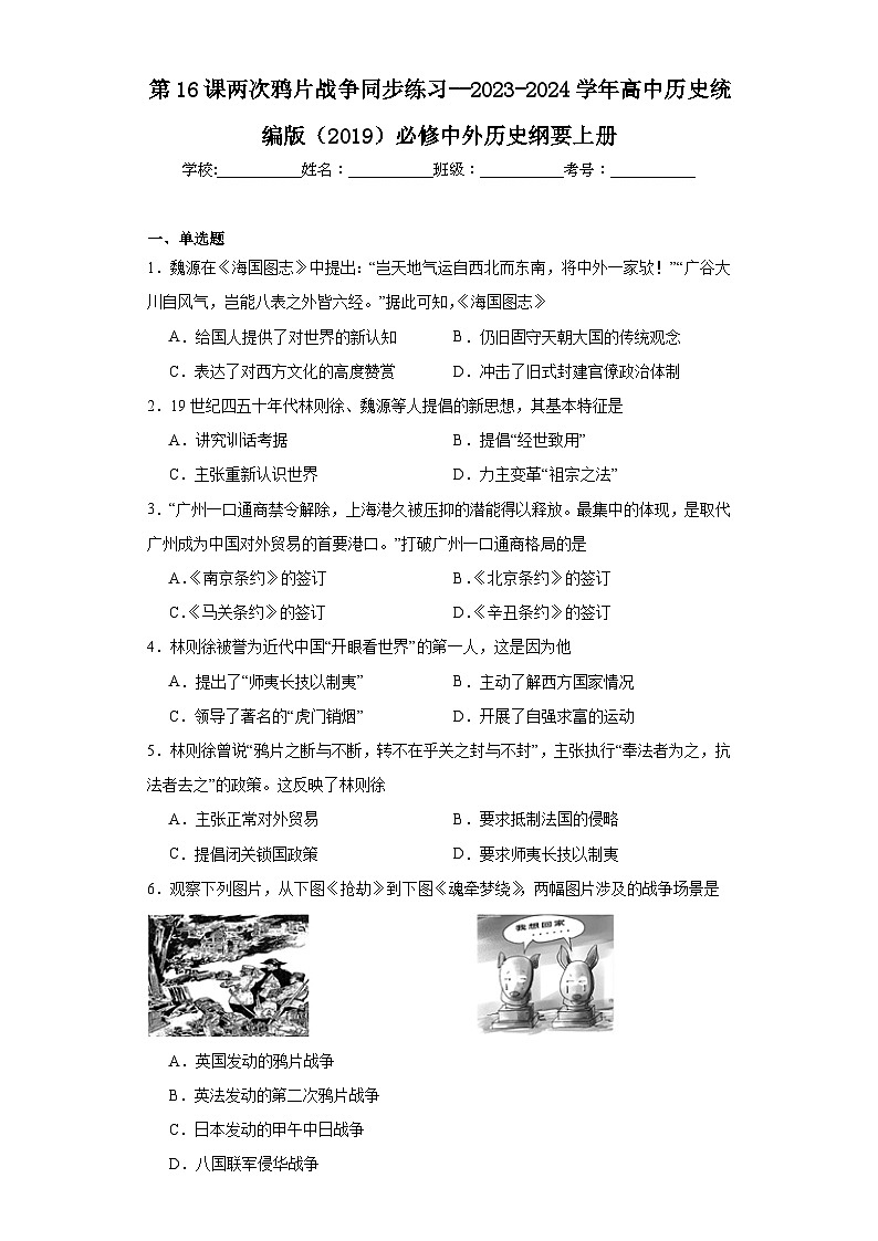 第16课 两次鸦片战争 同步练习--2023-2024学年高中历史统编版(2019)必修中外历史纲要上册第1页