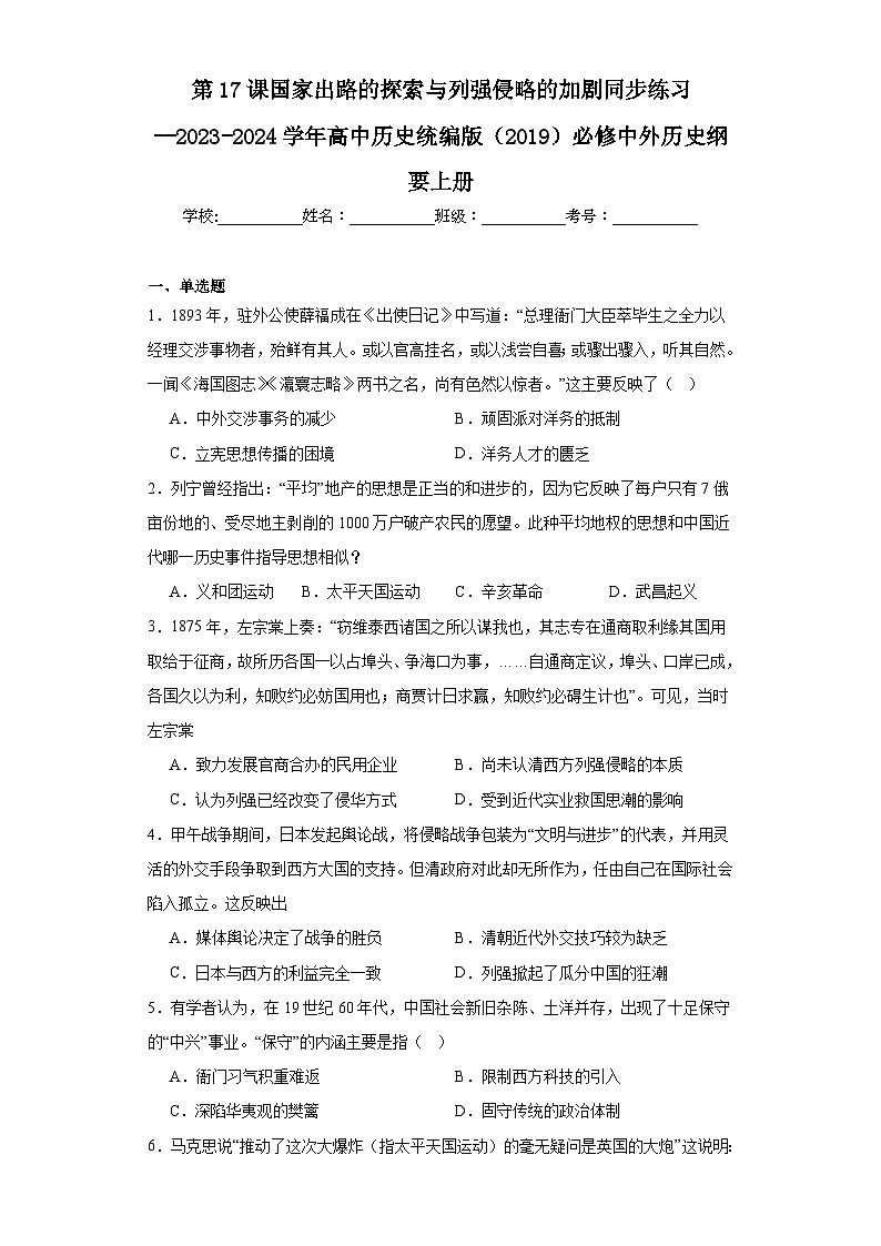 第17课 国家出路的探索与列强侵略的加剧 同步练习--2023-2024学年高中历史统编版(2019)必修中外历史纲要上册第1页