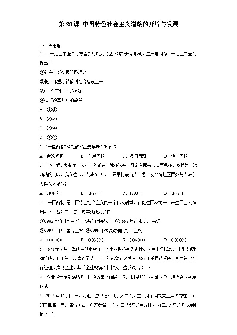 第28课 中国特色社会主义道路的开辟与发展练习--2023-2024学年高中历史统编版(2019)必修中外历史纲要上册第1页