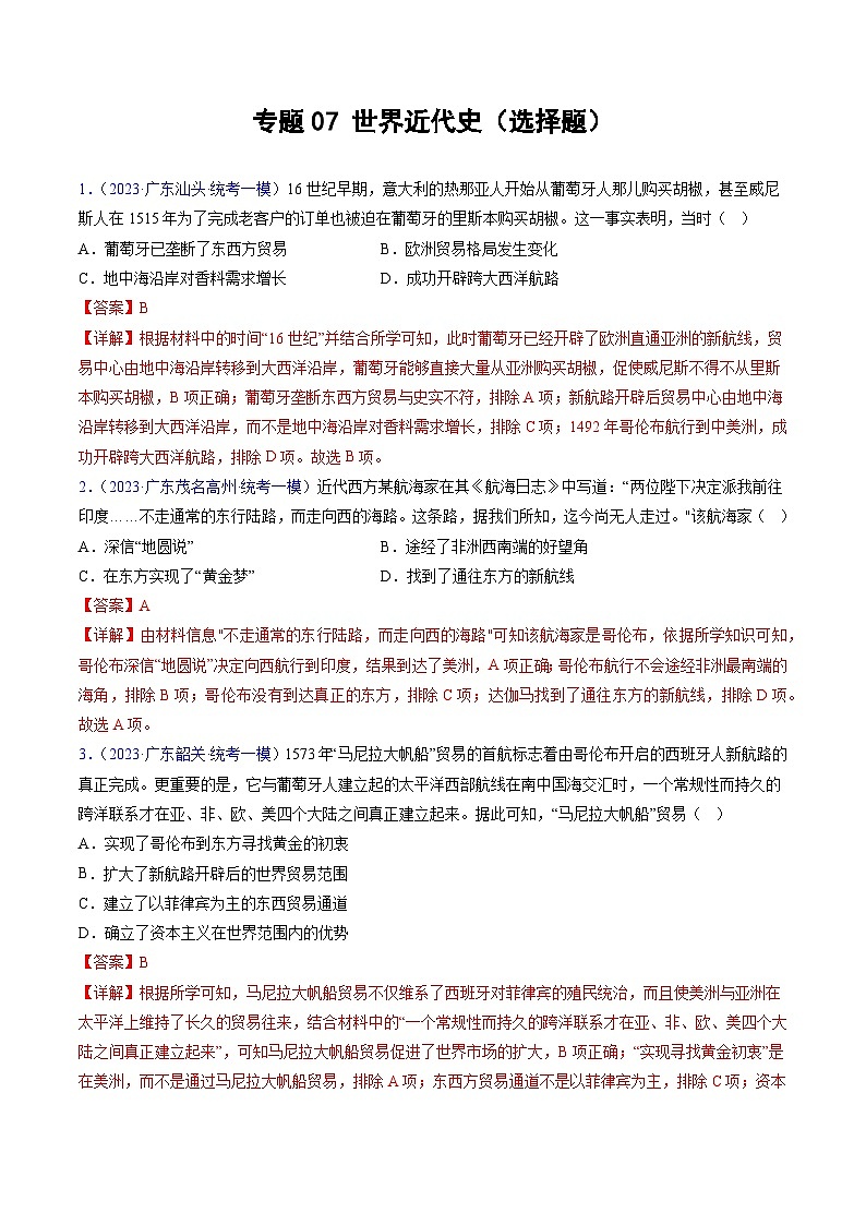 专题07 世界近代史(选择题)(解析版)第1页