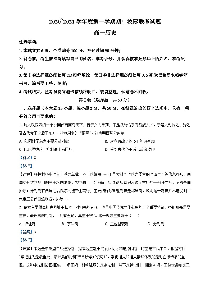 陕西省汉中市2020-2021学年高一上学期期中考试历史试题(解析版)第1页