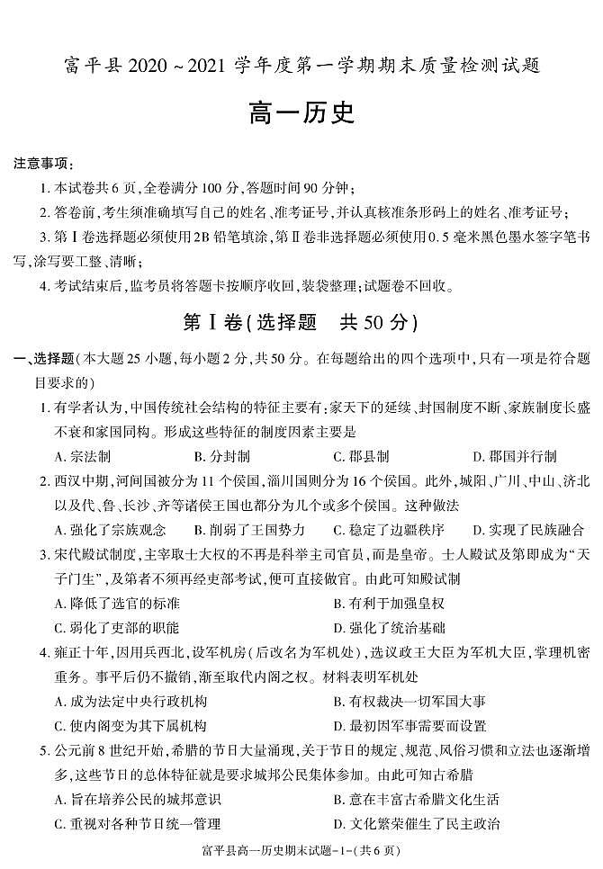 陕西省渭南市富平县2020-2021学年高一上学期期末考试历史试卷第1页