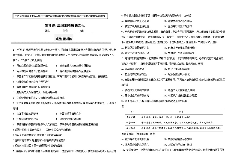 三国至隋唐的文化 典型例题训练--2024届高考统编版历史一轮复习01