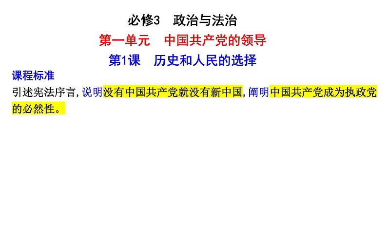 第一课 历史和人民的选择 课件-2024届高考政治一轮复习统编版必修三政治与法治第4页