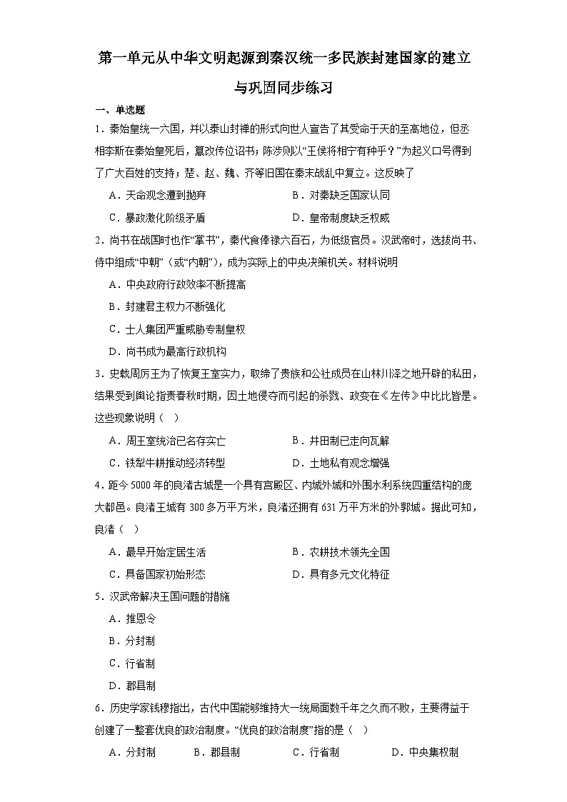 第一单元 从中华文明起源到秦汉统一多民族封建国家的建立与巩固 练习--2023-2024学年高中历史统编版(2019)必修中外历史纲要上册01