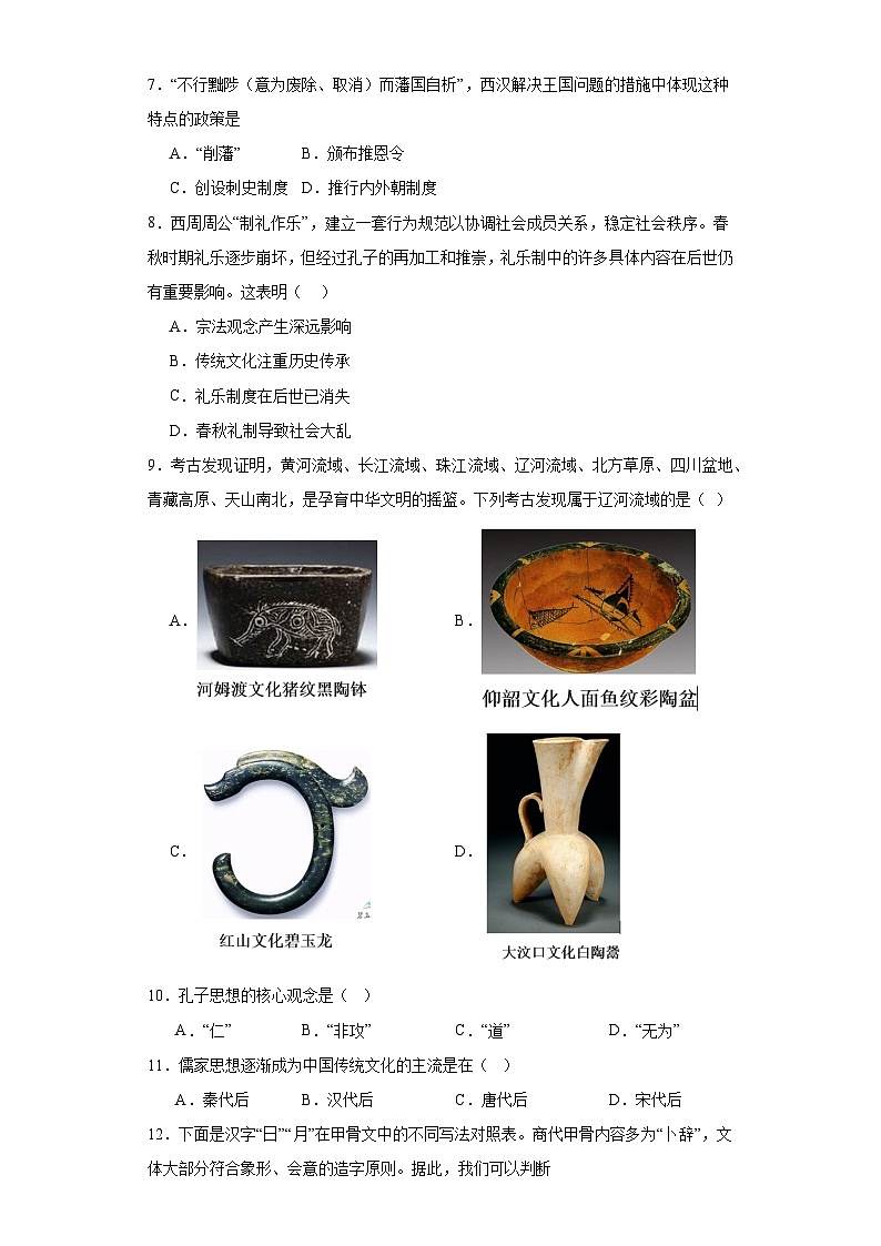 第一单元 从中华文明起源到秦汉统一多民族封建国家的建立与巩固 练习--2023-2024学年高中历史统编版(2019)必修中外历史纲要上册02