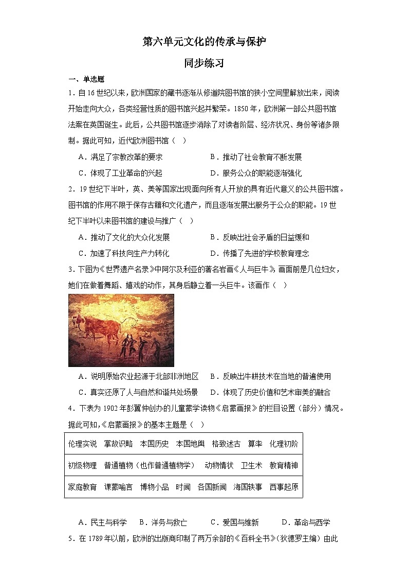 第六单元 文化的传承与保护 练习--2022-2023学年高中历史统编版(2019)选择性必修3第1页