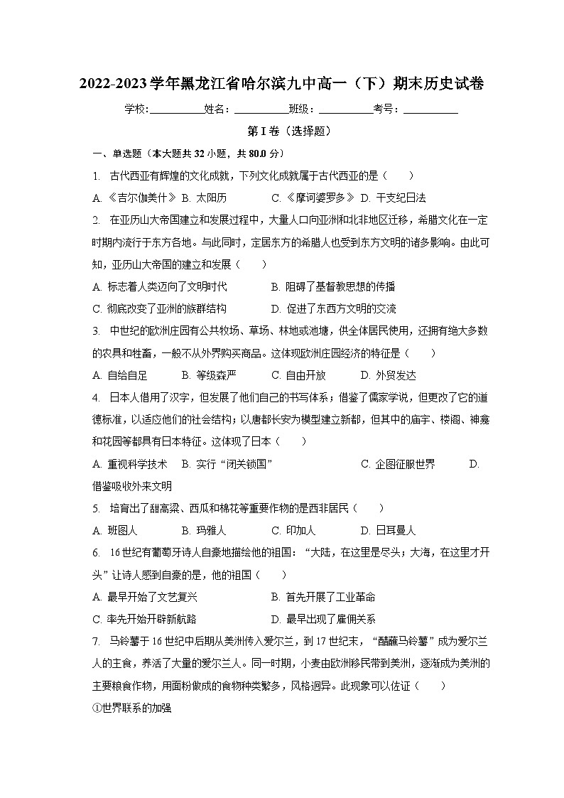 黑龙江省哈尔滨市第九中学校2022-2023学年高一下学期期末考试历史试卷+01