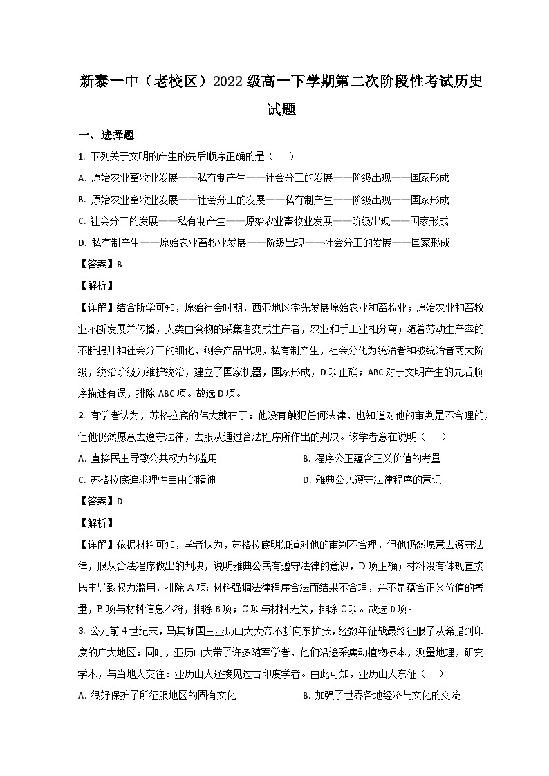 山东省泰安市新泰市第一中学（老校区）2022-2023学年高一历史下学期第二次段考试题（Word版附解析）01