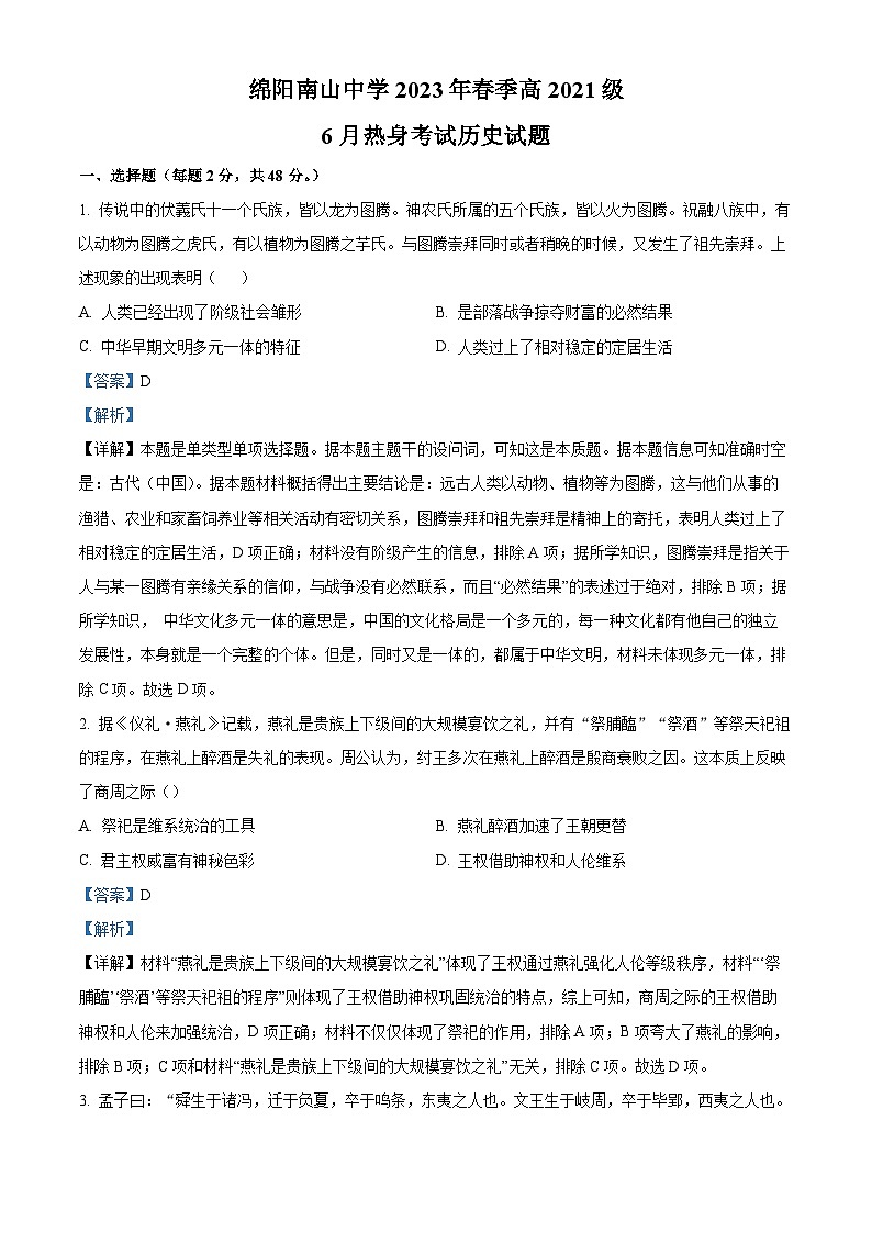 四川省绵阳南山中学2022-2023学年高二历史下学期6月热身考试题(Word版附解析)01