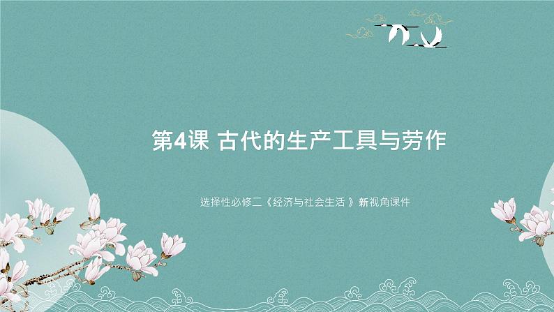 选择性必修二《经济与社会生活 》新视角课件 第4课 古代的生产工具与劳作01