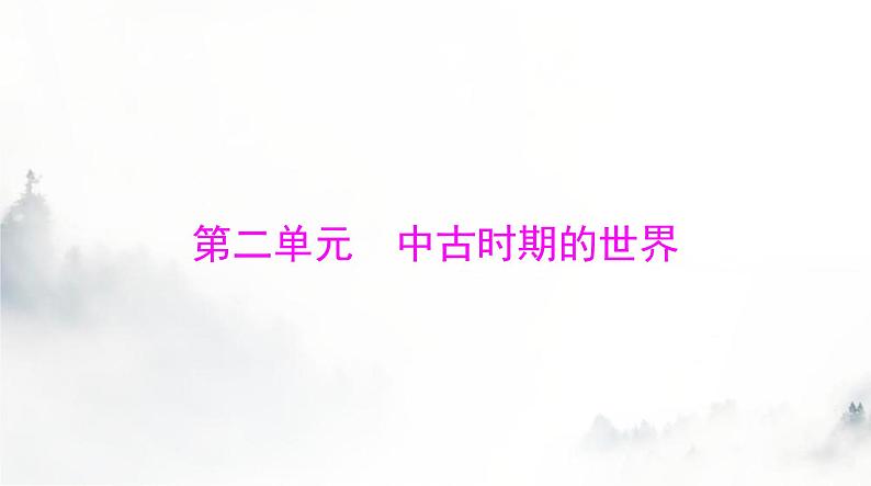 2024年高考历史一轮复习必修中外历史纲要(下)第二单元第3课中古时期的欧洲课件第1页