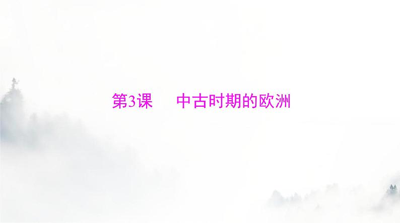 2024年高考历史一轮复习必修中外历史纲要(下)第二单元第3课中古时期的欧洲课件第3页