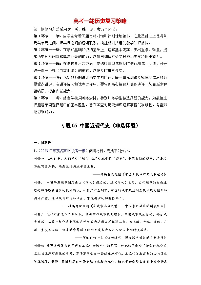 专题05 中国近现代史(非选择题)- 备战2024年高考历史精选2023年统考一二三模试题汇编(广东专用)01