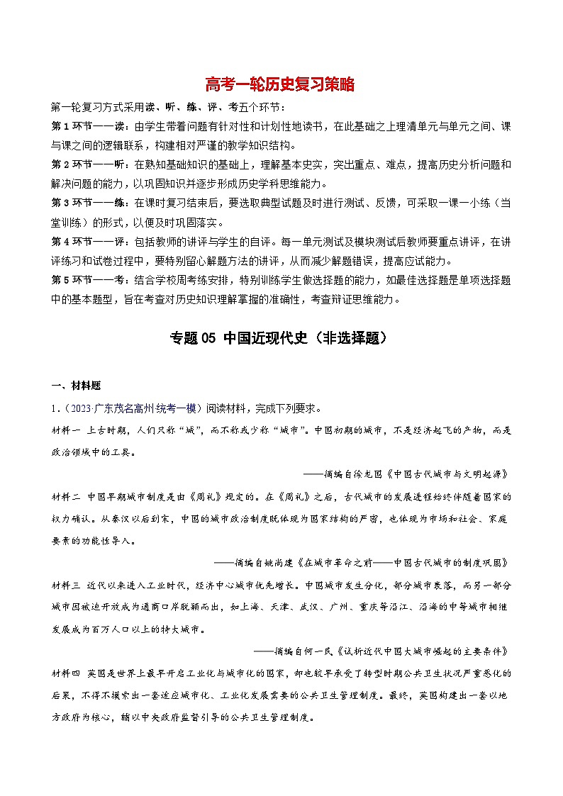 专题05 中国近现代史(非选择题)- 备战2024年高考历史精选2023年统考一二三模试题汇编(广东专用)01