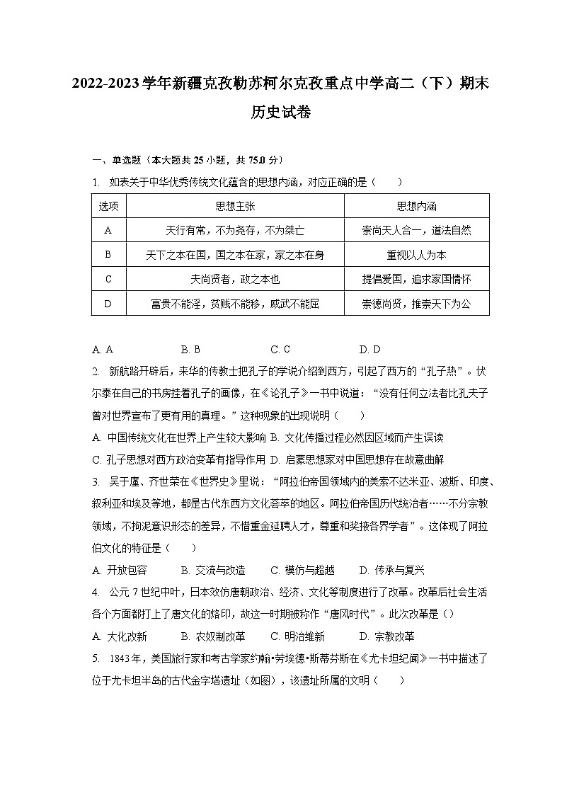 2022-2023学年新疆克孜勒苏柯尔克孜重点中学高二(下)期末历史试卷(含解析)第1页
