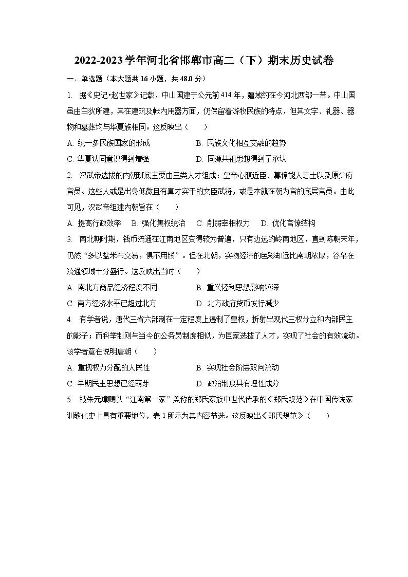 2022-2023学年河北省邯郸市高二（下）期末历史试卷（含解析）01