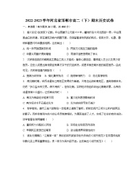 2022-2023学年河北省邯郸市高二（下）期末历史试卷（含解析）