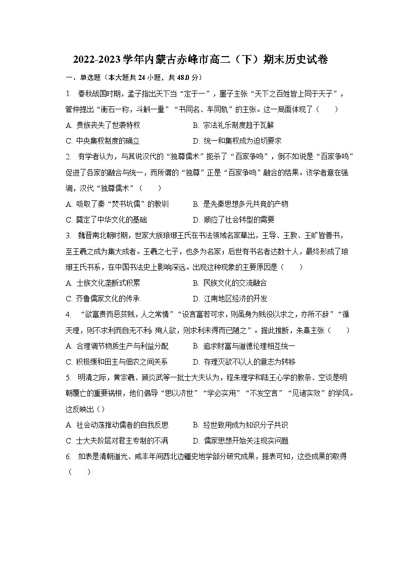 2022-2023学年内蒙古赤峰市高二(下)期末历史试卷(含解析)第1页