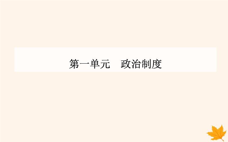 新教材2023高中历史第一单元政治制度第3课中国近代至当代政治制度的演变课件部编版选择性必修1第1页