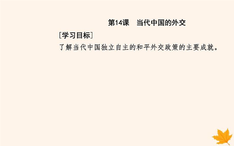 新教材2023高中历史第四单元民族关系与国家关系第14课当代中国的外交课件部编版选择性必修1第2页