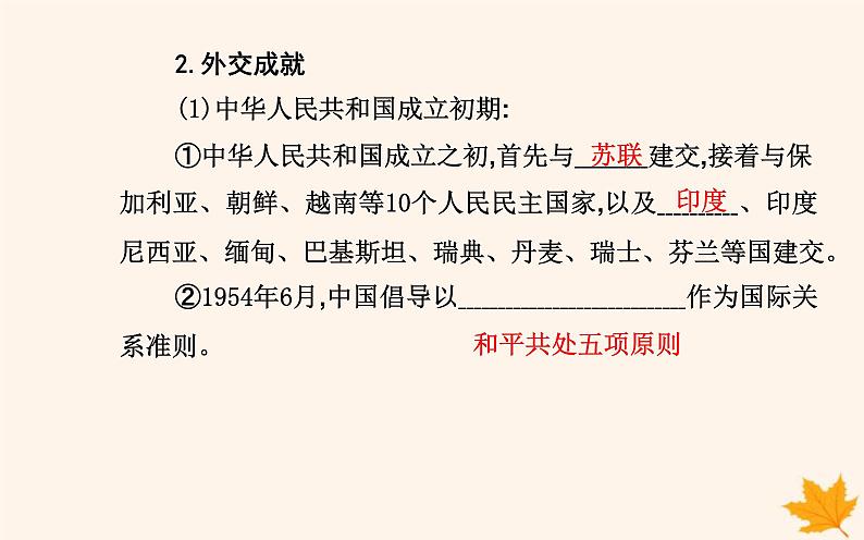 新教材2023高中历史第四单元民族关系与国家关系第14课当代中国的外交课件部编版选择性必修1第5页