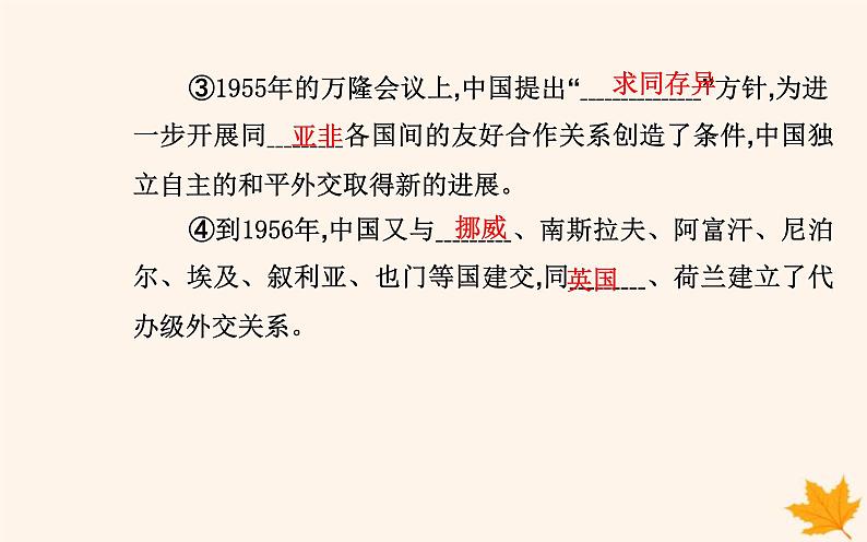 新教材2023高中历史第四单元民族关系与国家关系第14课当代中国的外交课件部编版选择性必修1第6页