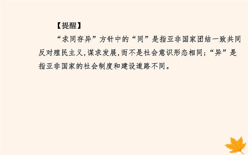 新教材2023高中历史第四单元民族关系与国家关系第14课当代中国的外交课件部编版选择性必修1第7页