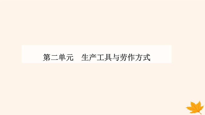 新教材2023高中历史第二单元生产工具与劳作方式第4课古代的生产工具与劳作课件部编版选择性必修2第1页
