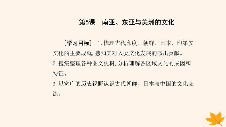 新教材2023高中历史第二单元丰富多样的世界文化第5课南亚东亚与美洲的文化课件部编版选择性必修3第2页