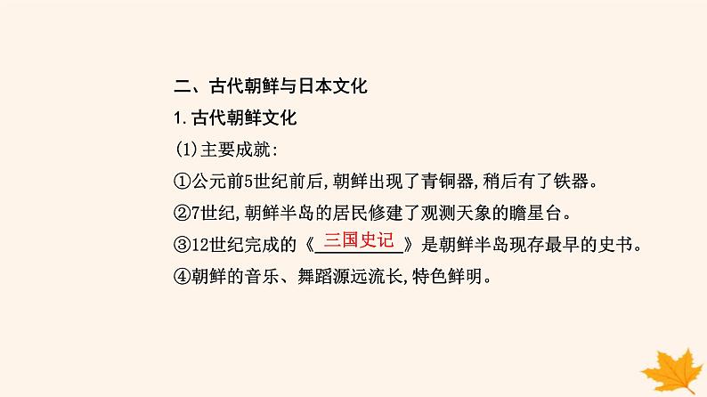 新教材2023高中历史第二单元丰富多样的世界文化第5课南亚东亚与美洲的文化课件部编版选择性必修3第7页