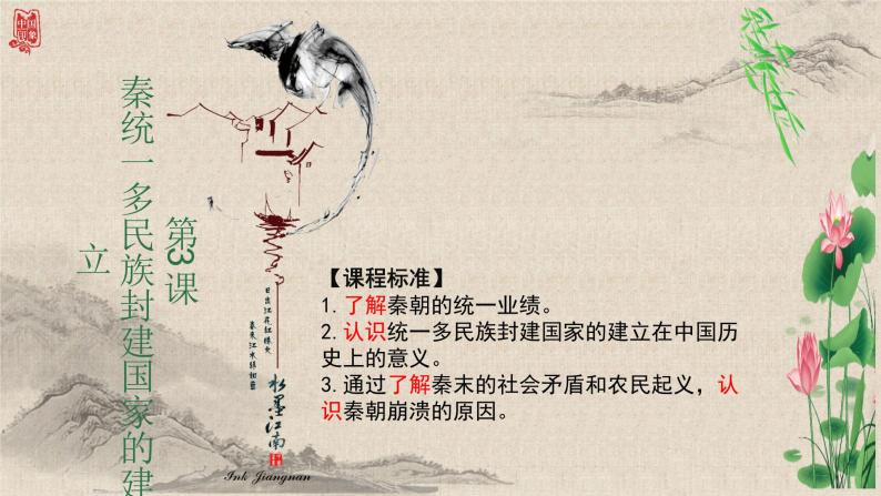 统编版高中历史必修上册第3课秦统一多民族封建国家的建立课件+分层作业02