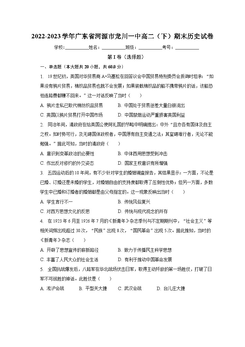 广东省河源市龙川县第一中学2022-2023学年高二下学期期末考试历史试卷第1页