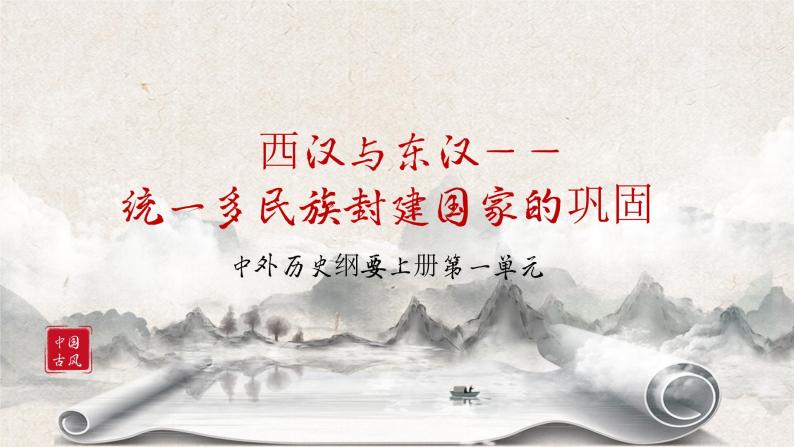 第4课《西汉与东汉——统一多民族国家的巩固》课件+教案+同步练习01