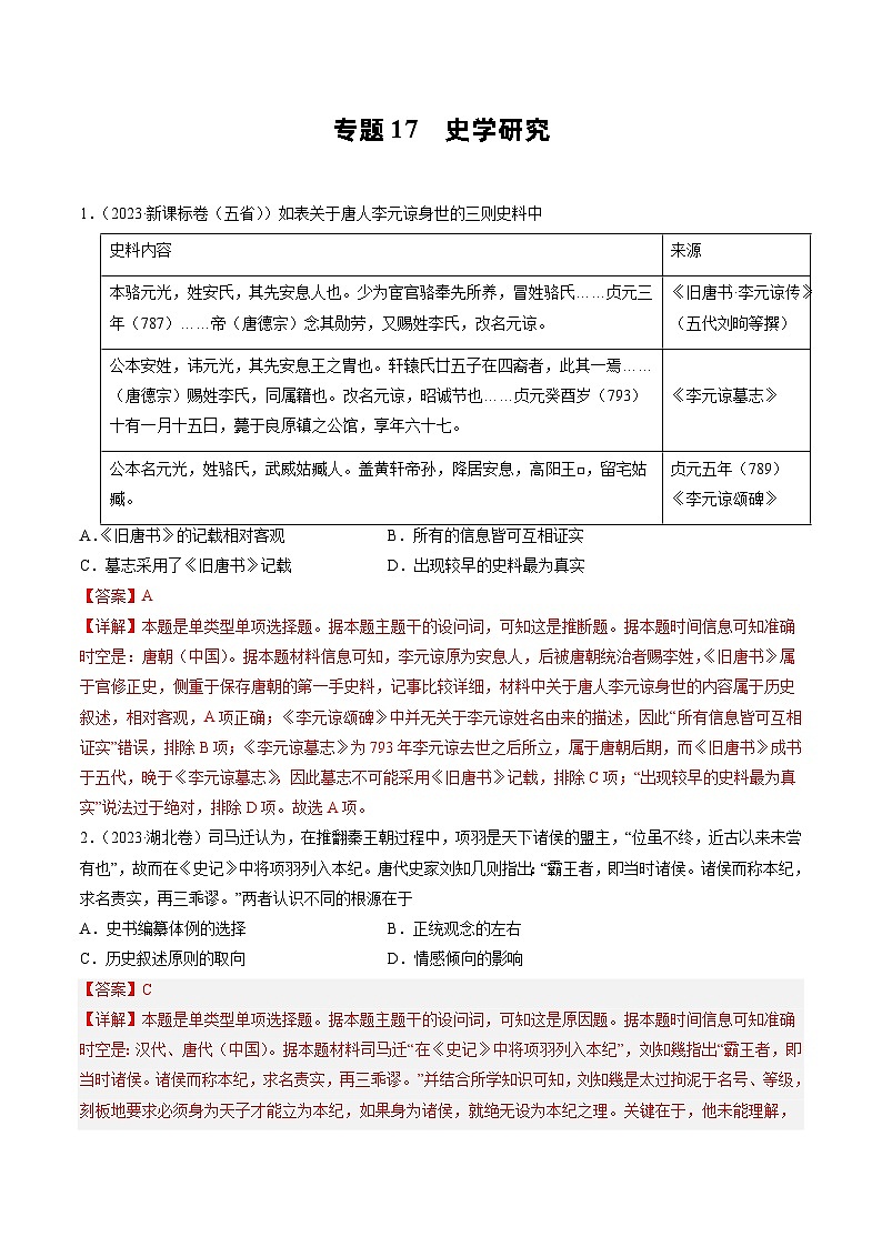 2023年高考真题和模拟题历史分项汇编(全国通用)专题17 史学研究01