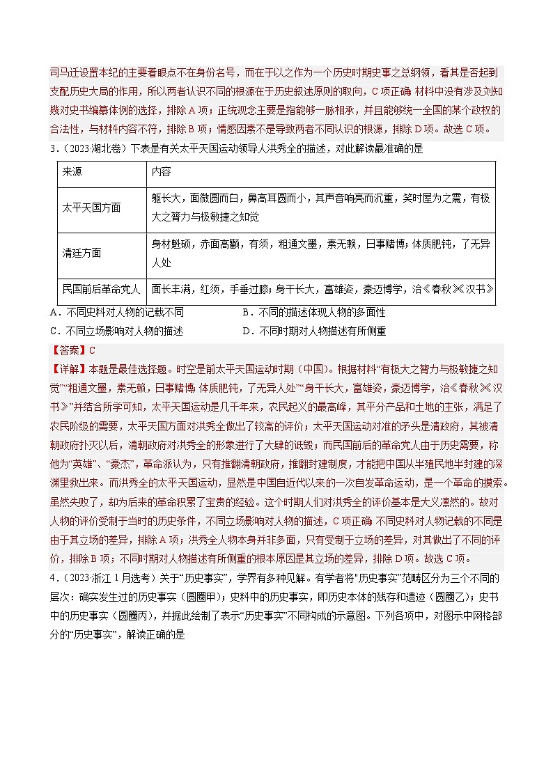 2023年高考真题和模拟题历史分项汇编(全国通用)专题17 史学研究02