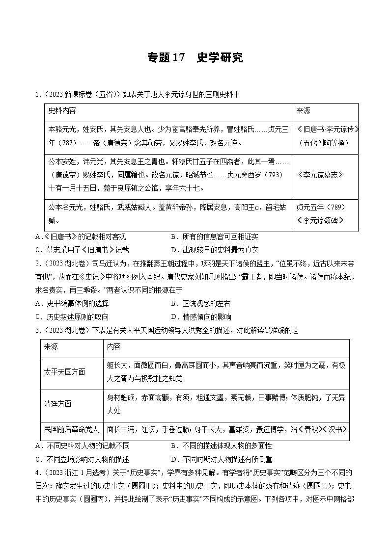 2023年高考真题和模拟题历史分项汇编(全国通用)专题17 史学研究01