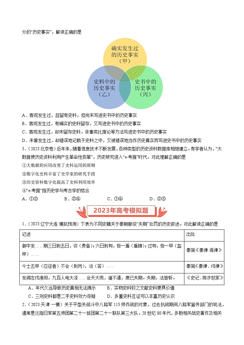 2023年高考真题和模拟题历史分项汇编(全国通用)专题17 史学研究02