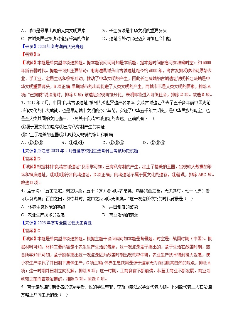 高考历史真题分项汇编（全国通用）五年（2019-2023）专题01 先秦的文明和社会转型03