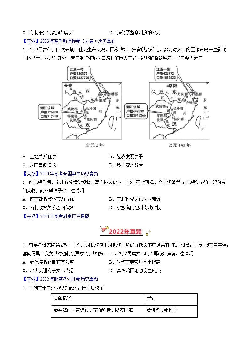 高考历史真题分项汇编（全国通用）五年（2019-2023）专题02 秦汉和魏晋南北朝时期03