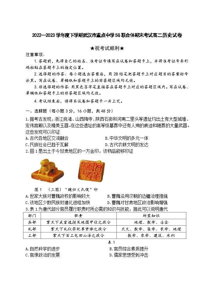 湖北省武汉市重点中学5G联合体2022-2023学年高二下学期期末考试历史试卷01