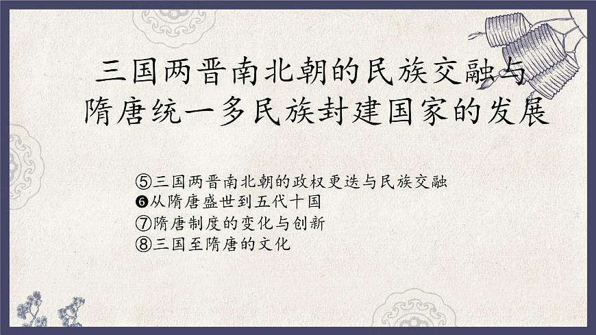 人教統(tǒng)編版高中歷史必修中外歷史綱要 第六課 從隋唐盛世到五代十國(guó) 課件第1頁