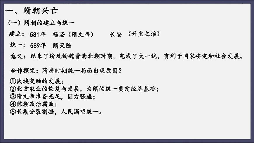 人教統(tǒng)編版高中歷史必修中外歷史綱要 第六課 從隋唐盛世到五代十國(guó) 課件第7頁