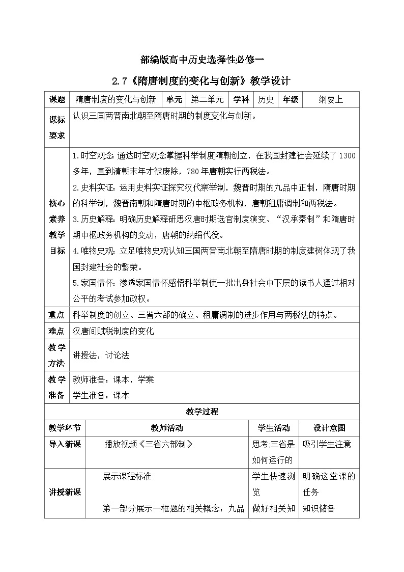 人教统编版高中历史必修中外历史纲要 第七课 隋唐制度的变化与创新 课件+教案+同步分层练习(含答案)01