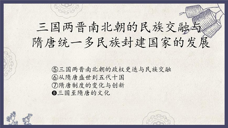 人教統(tǒng)編版高中歷史必修中外歷史綱要 第八課 三國至隋唐的文化 課件第1頁