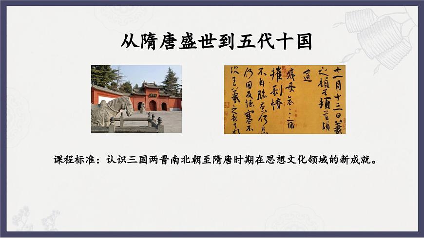 人教統(tǒng)編版高中歷史必修中外歷史綱要 第八課 三國至隋唐的文化 課件第3頁