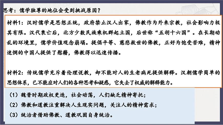 人教統(tǒng)編版高中歷史必修中外歷史綱要 第八課 三國至隋唐的文化 課件第7頁